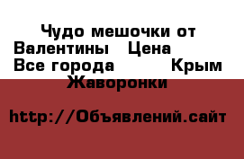 Чудо мешочки от Валентины › Цена ­ 680 - Все города  »    . Крым,Жаворонки